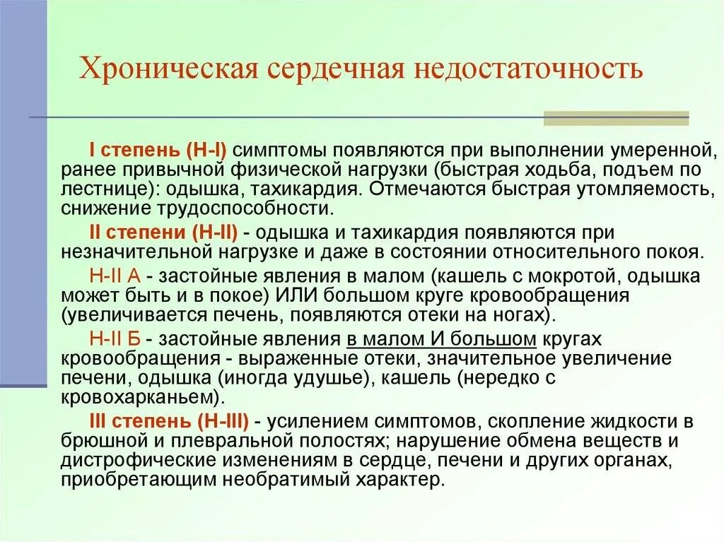 Сердечная недостаточность больница. Сердечная недостаточность стадии и степени. ХСН стадии симптомы. Сердечная недостаточность по степеням. Хроническая сердечная недостаточность по стадиям.