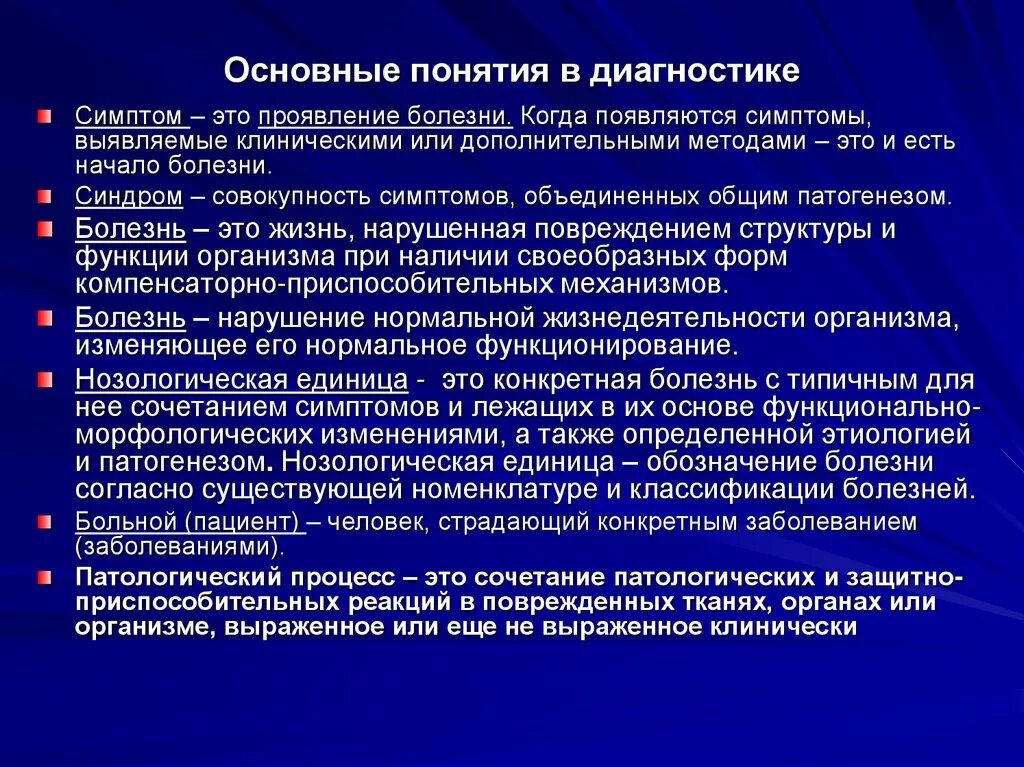 Основной диагноз болезни. Основные понятия диагностики. Понятие о диагностике заболевания. Принципы диагностики заболеваний. Понятие диагностика.