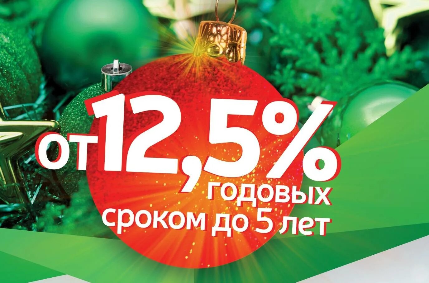 Новогодние вклады. Вклад новогодний. Вклад новогодний. Новогодние вклады. Вклад новогодний.