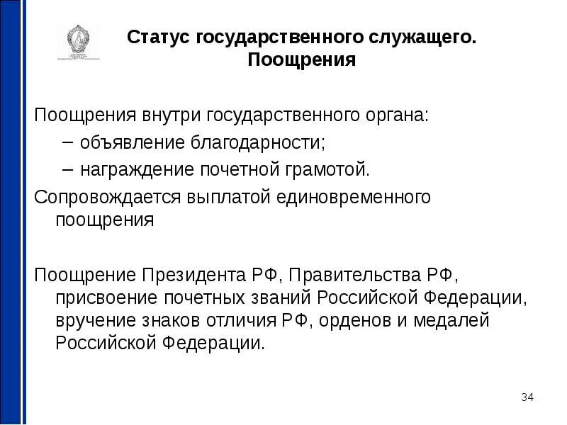 Виды государственных поощрений. Виды поощрений государственных служащих. Виды поощрения государственных служащих. Виды поощрений госслужащих. Поощрение муниципальных служащих.
