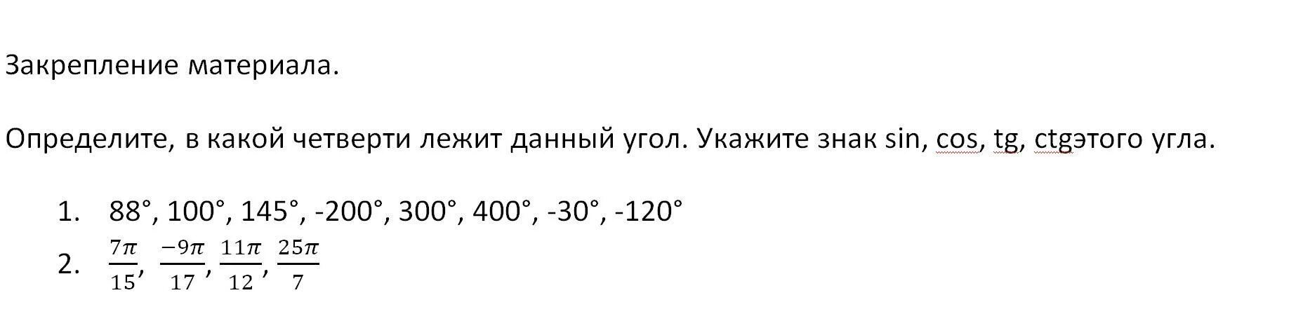 Углом какой четверти является угол 5. Определить в какой четверти лежит угол. определите в какой четверти лежит данный угол. определите в какой четверти лежит данный угол 88. знаки sin cos tg ctg.