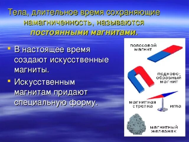 Тела длительное время сохраняющие намагниченность называются. Тело тела длительное время сохраняющие намагниченность. Намагниченность. Какие дела называют постоянными магнитами. Какие тела называются постоянными магнитами