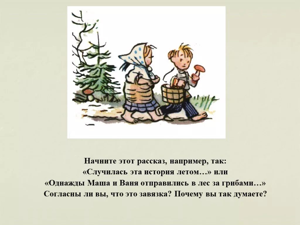 Рассказ например. Рассказать рассказ. Рассказ картинки для презентации. Сочинение на тему за грибами. Ваня часто приходил к нам в деревню