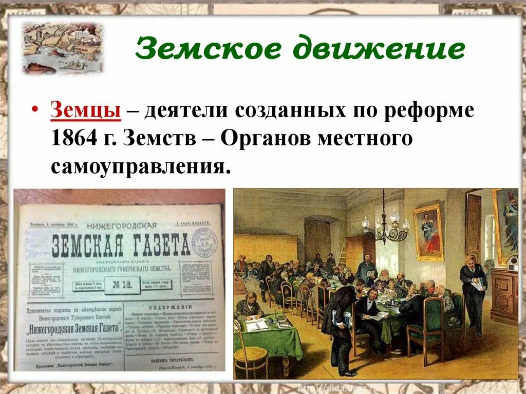 Земские учреждения создавались. Земская реформа 1864. Либеральные реформы Земская реформа реформы 1864. Органы земского самоуправления по реформе 1864. Земская реформа началась в 1864 г.