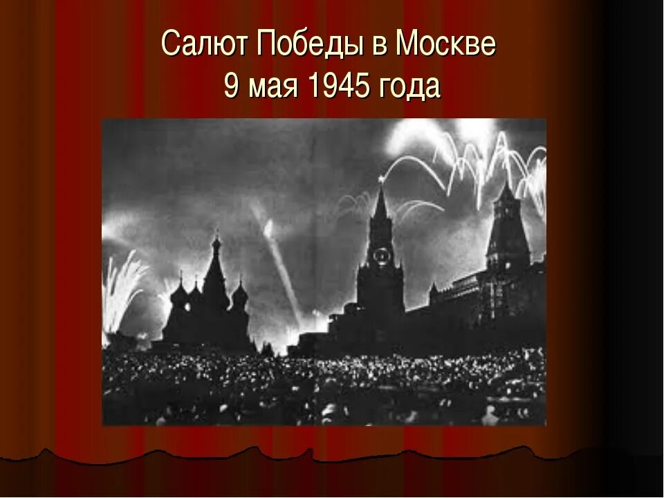 Салют победы песня для детей. Первый салют Победы 1945. Салют Победы в Москве 1945. Салют в честь Победы 9 мая 1945 года. Салют в Москве в честь Победы 1945.