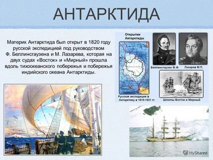 Открытие антарктиды русскими мореплавателями год