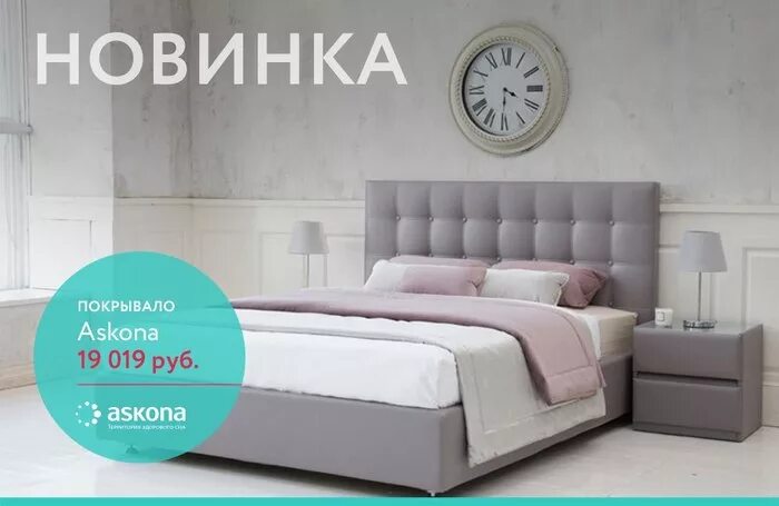 Аскона интернет тюмень. Аскона магазин. Аскона интернет тюмень. Кровать ричард аскона с подъемным механизмом. Футер аскона на кровати.