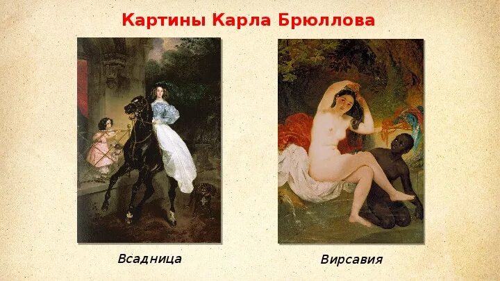 Выставка "Карл Брюллов и его ученики. Живопись, графика из собрания Государствен