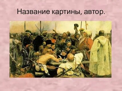 Репин письмо запорожцев турецкому султану