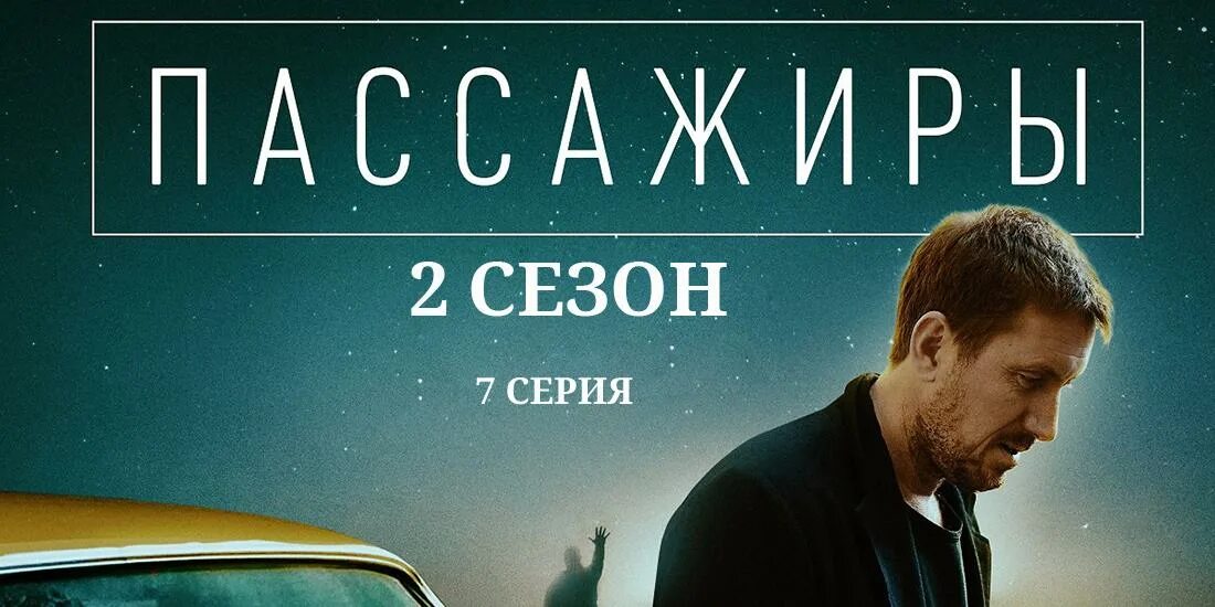 Пассажиры 2 2025. Пассажиры 2 2025