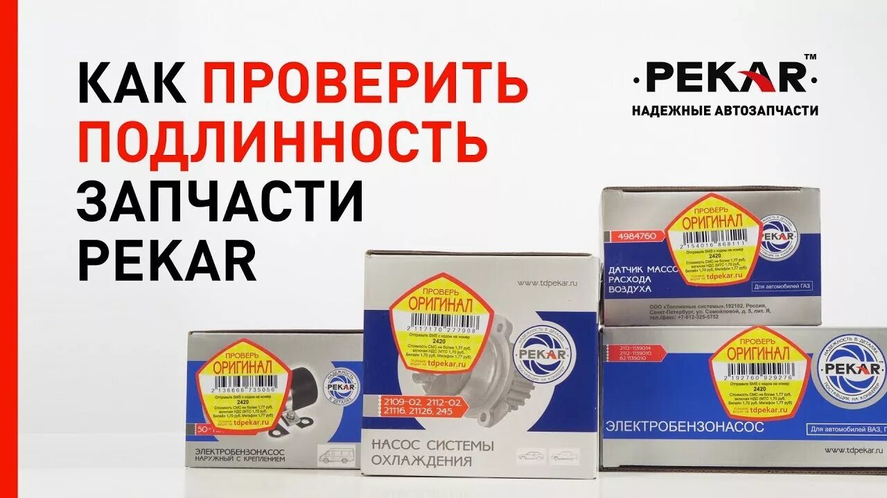 Как проверить подлинность запчастей