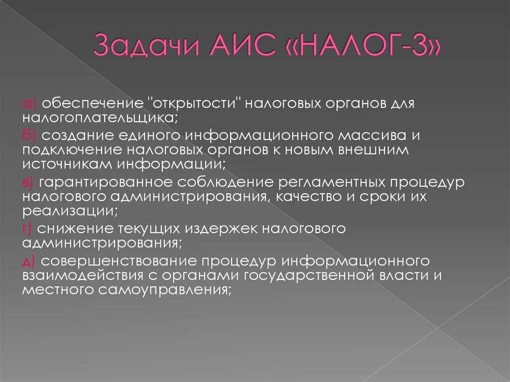 Аис 3 налоговая. Задачи АИС. АИС налог. АИС налог 3. Система АИС В налоговой.