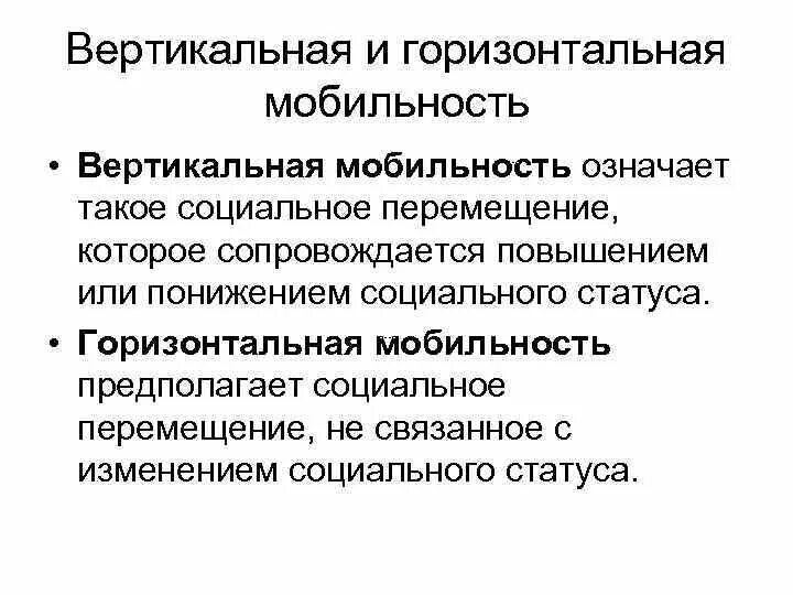 Горизонтальная социальная мобильность. Вертикальная и горизонтальная мобильность. Вертикальная и горизонтальная социальная мобильность. Горизонтальная мобильность примеры.