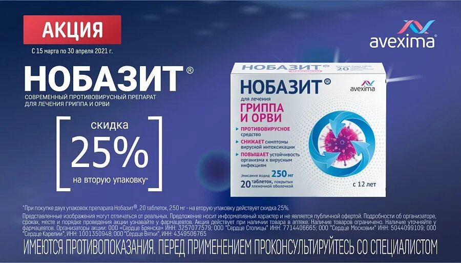 Противовирусное Нобазит. Противовирусные таблетки Нобазит. Нобазит Авексима. Антивирусный препарат Нобазит.