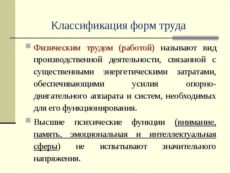 Классификация физического труда. Формы физического труда. Формы физического руда. Классификация форм труда.