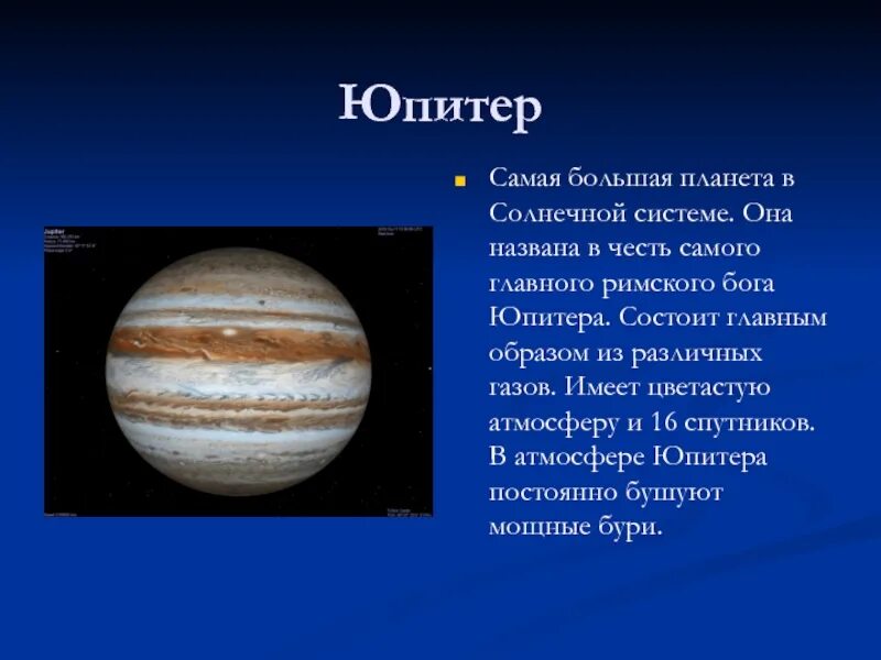 В честь кого назвали планеты солнечной системы. Планета Юпитер названа в честь Бога. Юпитер самая большая Планета солнечной. В честь кого названы планеты солнечной системы Юпитер. Юпитер в солнечной системе.