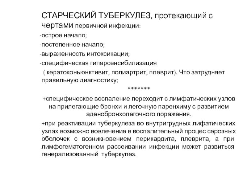 Возрастные особенности течения туберкулеза. Первичные формы туберкулеза у лиц пожилого возраста. Туберкулез у пожилых. Особенности течения туберкулеза у пожилых. Туберкулез у лиц пожилого и старческого возраста.