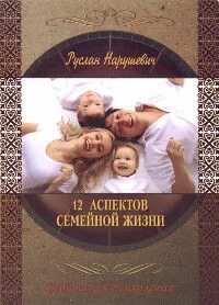 Аспекты семейной жизни