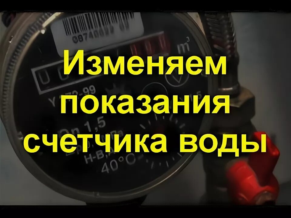 Можно изменить показания. Смотать водяной счетчик. накрутить показания водяного счетчика. счетчик воды скрутить показания. как быстро смотать показания водяного счетчика.