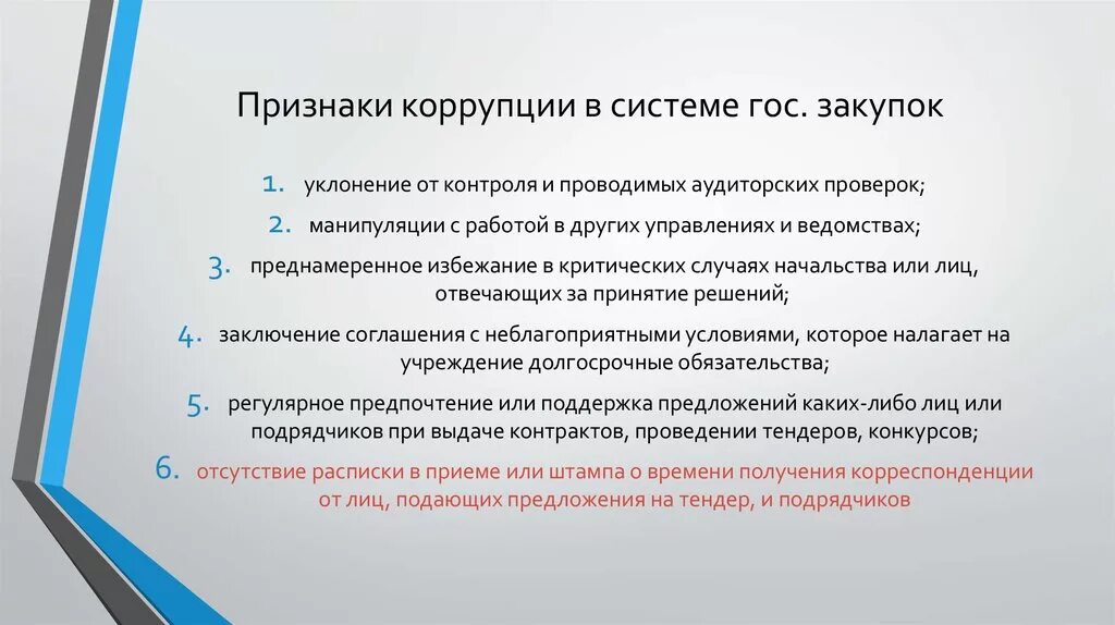 Антикоррупционным запретам относится. Признаки коррупции. Основные признаки коррупции. Противодействие коррупции в сфере госзакупок. Коррупция в сфере госзакупок.