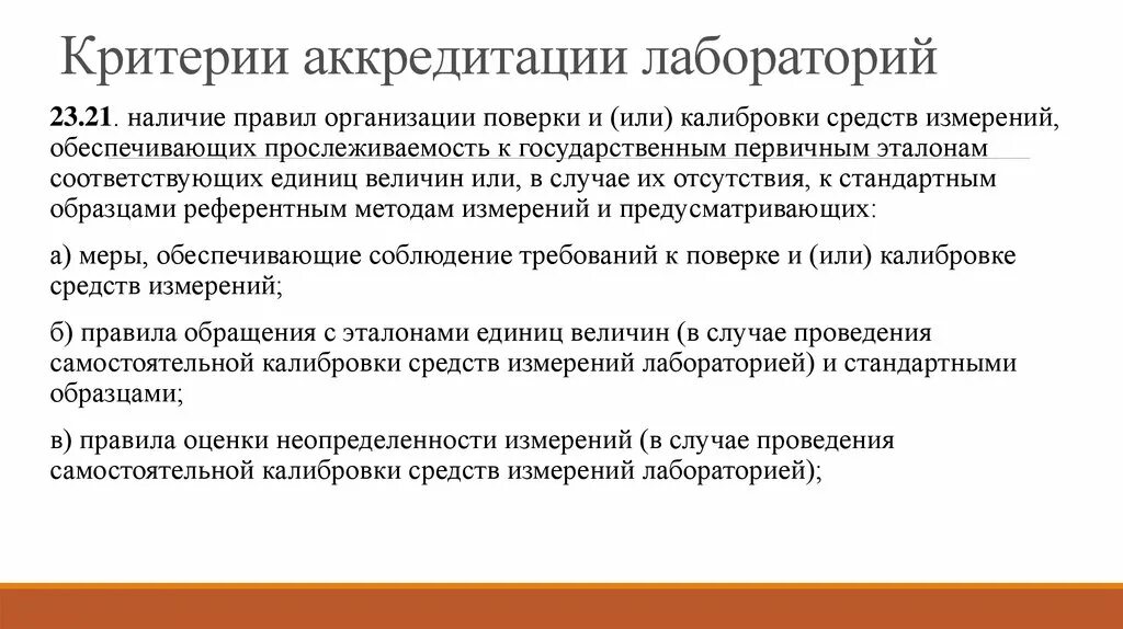 Критерии аккредитации 707 с изменениями на 2023. Критерии аккредитации. Критерии аккредитации поверки. Аккредитация лаборатории. Анализ аккредитационной лаборатории.