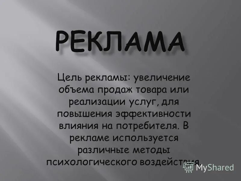 цели рекламы. цель рекламы для потребителя. определение целей рекламы. цель рекламы для потребителя. цели рекламы примеры.