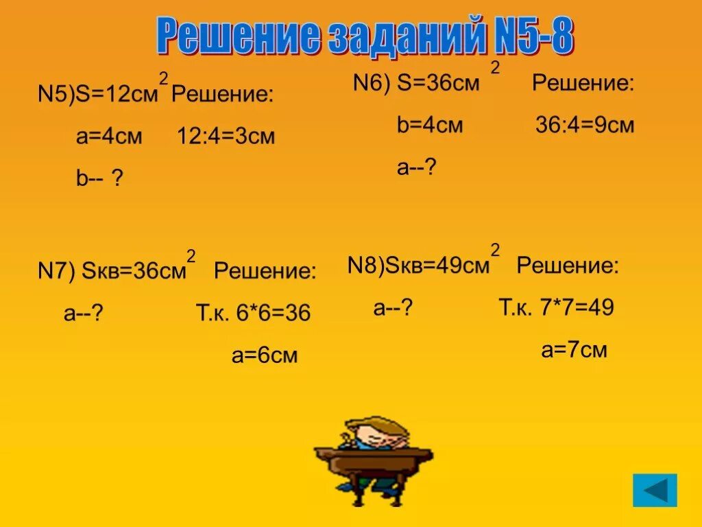 S 12 см2. 6,9-8,4 Решение. Решение (a-7y)(2y-8). Sкв. 6 n 3 n решение