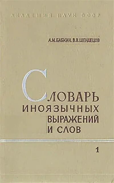 Словарь иноязычных выражений и слов. Бабкин словарь иноязычных выражений и слов. «словарь иноязычных выражений и слов» а.м. бабкина и в.в. шендецова.