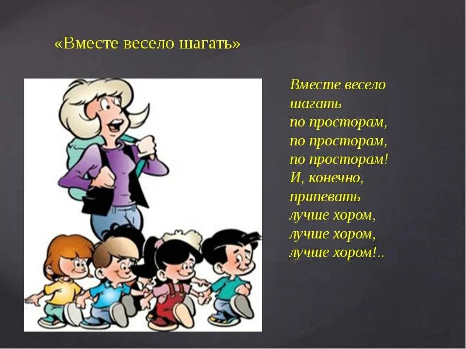 Весело шагать песенка. Вместе весело шагать. Вместе весело шагать по просторам. Песенка вместе весело шагать. Вместе весело шагать рисунок.