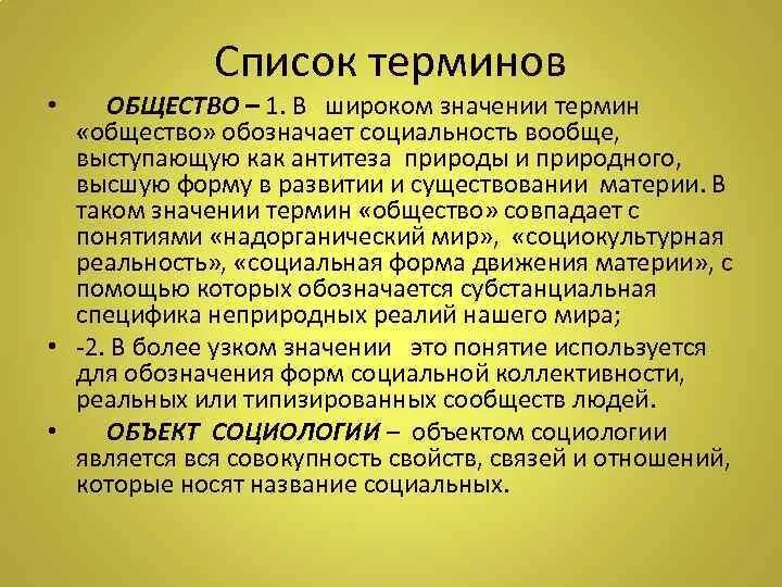 Общество термин. Общество в широком значении. Общество терминология. Список терминов.