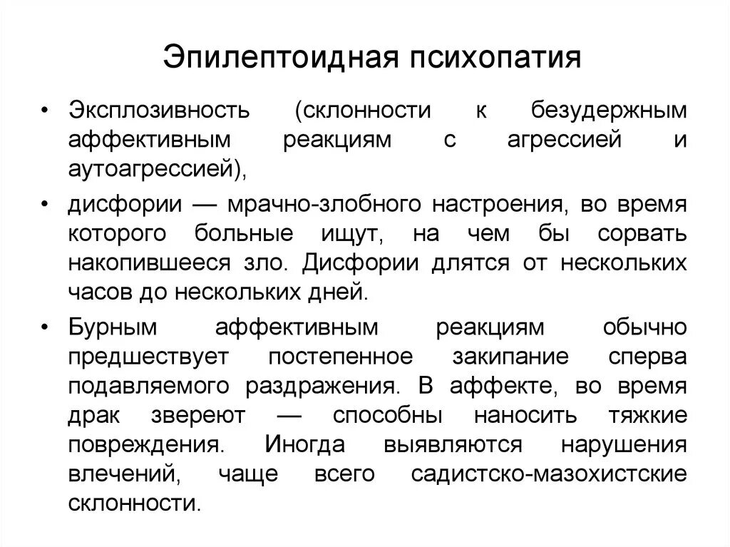 Психопатия примеры. Эпилептоид расстройство личности. Эпилептоидная психопатия. Эпилептоидная слащавость. Эксплозивный Тип психопатии.