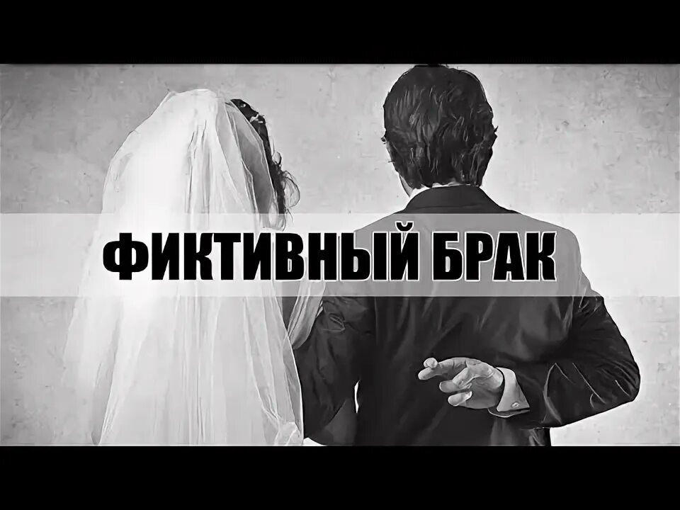 Ненастоящий брак. Ненастоящий брак. Фиктивный брак картинки. Соболевская книга фиктивный брак. Фиктивный брак читать.
