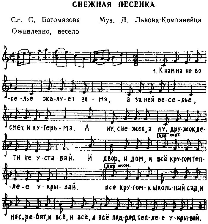 Львов Компанеец Снежная песенка Ноты. Снежная песенка Ноты. А ну снежок Ноты. Снежная песенка слова. Пополам песенку веселую напевает нам слушать