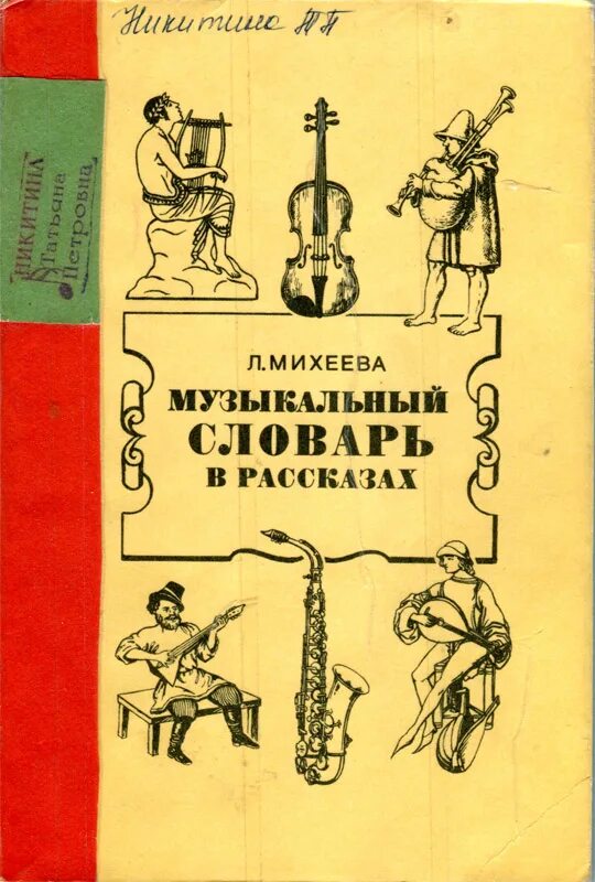 термины по музыке. терминология в музыке. музыкальный словарь 3 класс. михеева музыкальный словарь в рассказах. музыкальные слова.