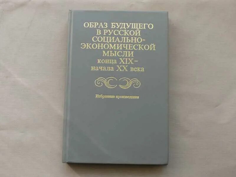 Книги конца 20 века. Русская экономическая мысль. Панорама экономической мысли конца XX столетия в 2 ТТ.. Школы экономической мысли конец 19-20 век. Кузьминов "избранные труды" 1982.