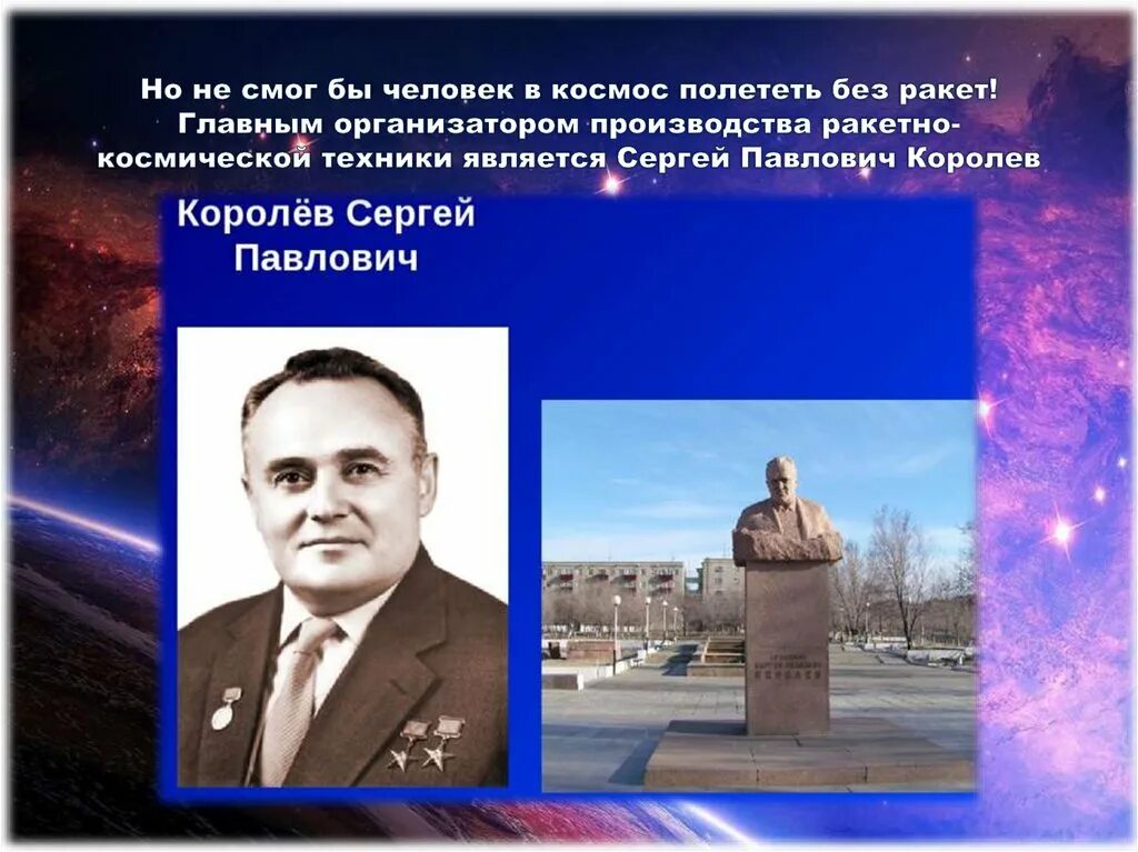 Королев конструктор ракет