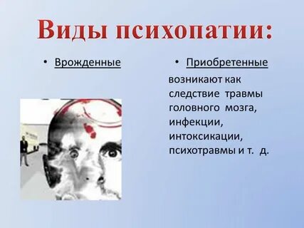 Больной психопатией