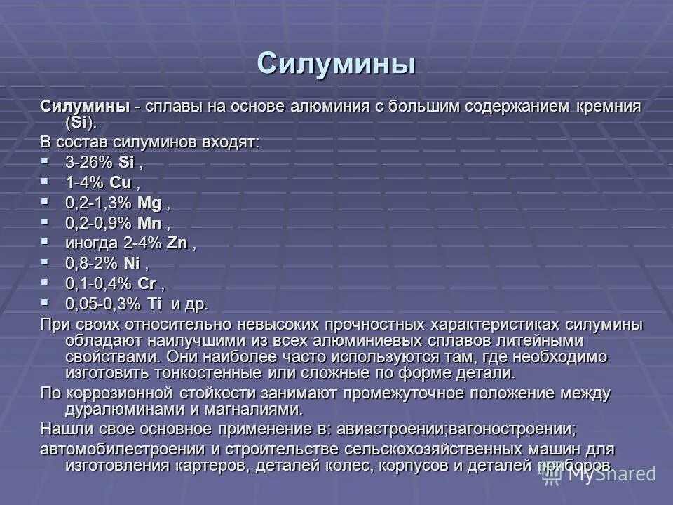 Силумин состав свойства. Содержание алюминия. Роль алюминия в организме человека. Как алюминий влияет на природу. Содержание алюминия.