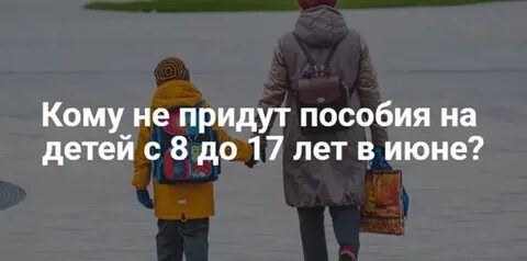 Почему не пришли пособия в сентябре