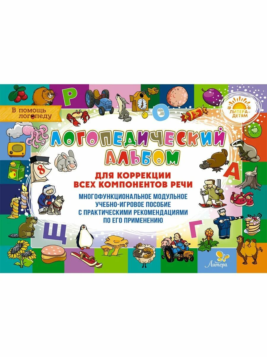 Альбом логопеда. Логопедический альбом для коррекции всех компонентов речи.т.адаменко. логопедический альбом для коррекции. логопедическая альбом для коррекции речи. дети с логопедическим альбомом.
