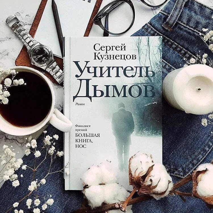 Учитель дымов книга. Кузнецов с. "учитель дымов". Книга Кузнецов учитель дымов. Справочник кузнецова