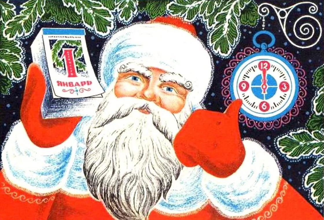 1 Января новый год. Открытка 1 января новый год. Открытка деду Морозу. Новогодние открытки 1975 года.