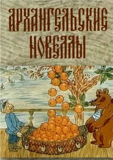 Архангельские сказки