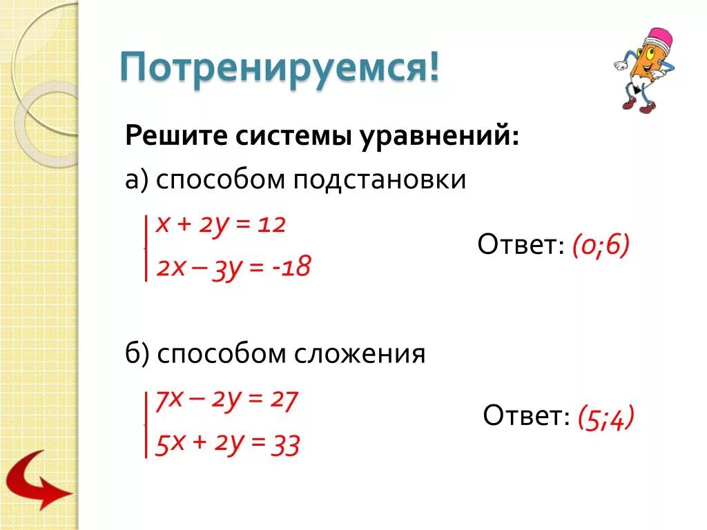 Решите методом подстановки 7 класс. Способы решения систем уравнений методом подстановки. Конспект решение систем линейных уравнений методом подстановки. Способы решения систем уравнений 7. Решение систем уравнений методом подстановки 7.