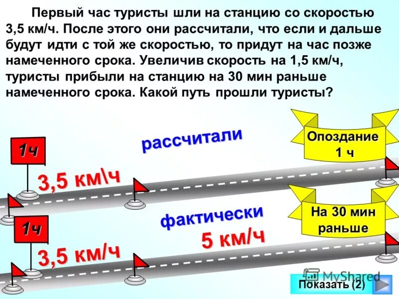 3.5 Скорость? Скорость 3-5 км/ч. Кто ходит со скоростью 2 км. в час. 3 Км в час. Если турист будет идти со скоростью 3.