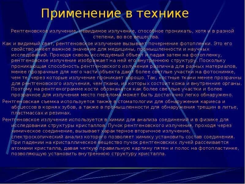 применение рентгеновского излучения в медицине. рентгеновское излучение применение. применеиерентгеновского излучения. пррименениеренгтеновского излучения. рентгеновское излучение и его использование в технике.