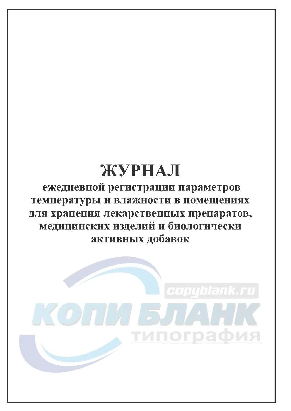 Температурный журнал помещения. Журнал учета температурного режима и влажности. Температурный журнал помещения. Журнал контроля температурно-влажностного режима. Журнал контроля температуры воздуха в помещении.