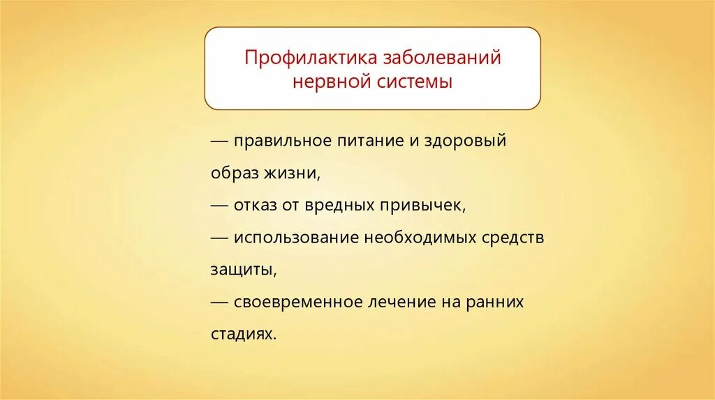 Нарушение в работе нервной системы и их. Нарушение деятельности нервной системы и их предупреждение. Нарушение работы нервной системы их профилактика. Профилактика нарушений в работе нервной системы.