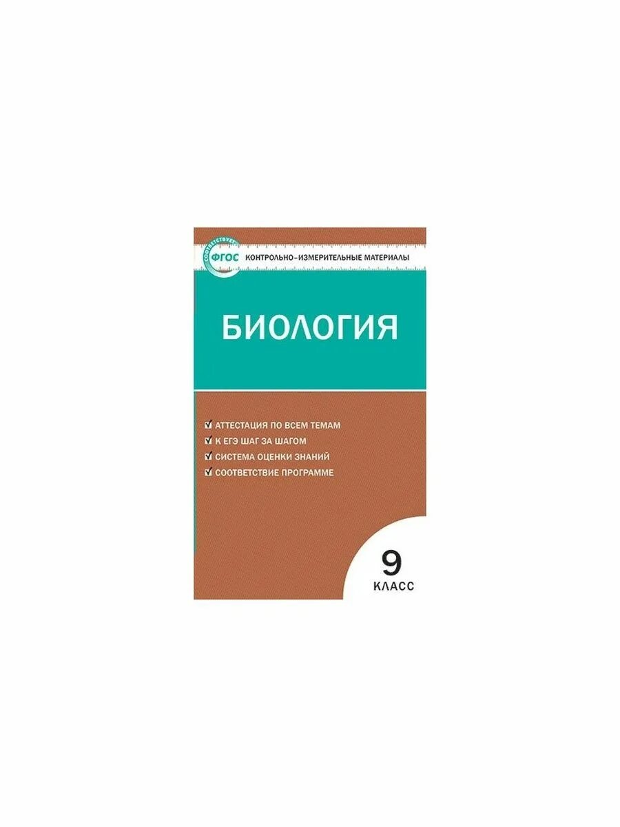 Биология 8 класс богданова. Биология. 9 Класс. Контрольно-измерительные материалы. ФГОС. Контрольно-измерительные материалы биология 8 класс ФГОС.