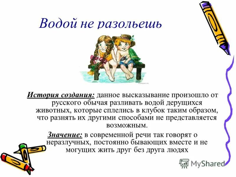 Что значит значение предложения. Не разлей вода значение фразеологизма. происхождение фразеологизма не разлей вода. фразеологизм водой не разольешь. водой не разольёшь значение фразеологизма.